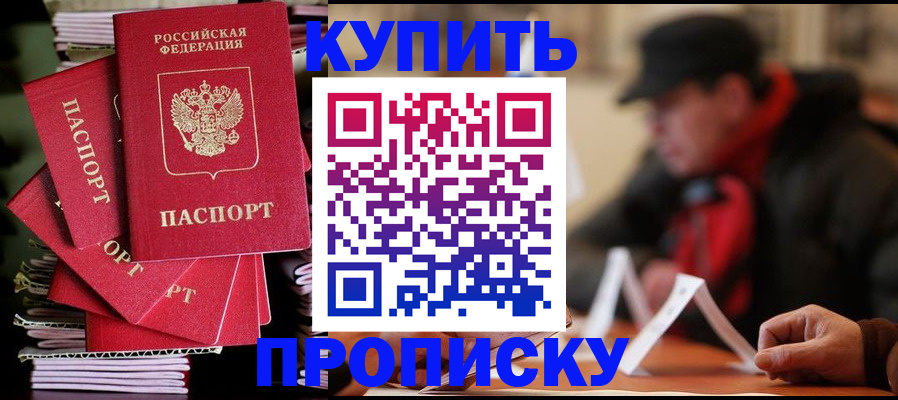 купить прописку в Карасуке